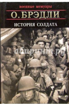 Обложка книги История солдата, Брэдли Омар