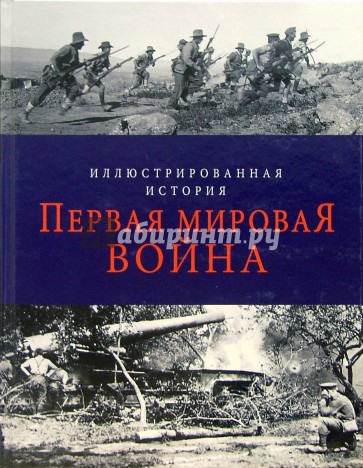 Первая мировая война. Иллюстрированная история