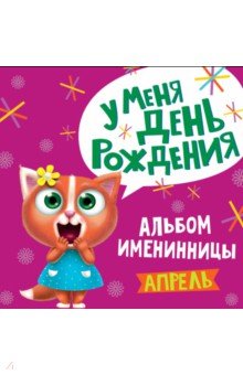 Zakazat.ru: У меня день рождения. Апрель (девочка).