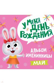 Zakazat.ru: У меня день рождения. Май (девочка).