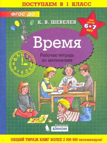 Время [Рабочая тетрадь]