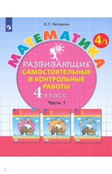 Петерсон Людмила Георгиевна - Математика. 4 класс. Развивающие самостоятельные и контрольные работы. В 3-х частях. ФГОС НОО