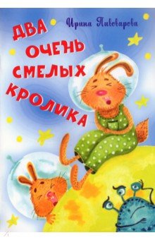 Купить Два очень смелых кролика, Вакоша, Отечественная поэзия для детей