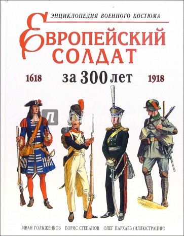 Европейский солдат за 300 лет (1618-1918). Энциклопедия военного костюма