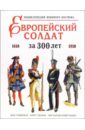 Европейский солдат за 300 лет (1618-1918). Энциклопедия военного костюма - Голыженков Иван