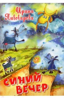 Обложка книги Синий вечер, Пивоварова Ирина Михайловна
