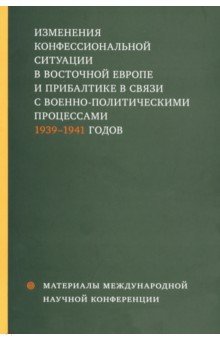 Обложка книги Изменения конфессиональной ситуации в Восточной Европе и Прибалтике в связи с военно-полит. процесс., Александров Кирилл Михайлович, Белозорович Виктор Александрович, Вишиванюк Анна Васильевна