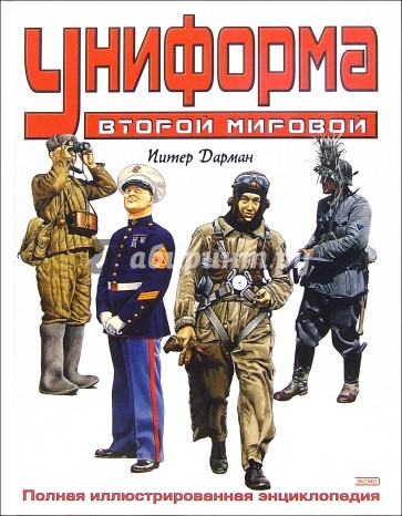 Униформа Второй мировой. Полная иллюстрированная энциклопедия