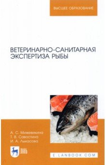 Мижевикина Анна Сергеевна - Ветеринарно-санитарная экспертиза рыбы