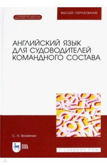 Вохмянин Сергей Николаевич - Английский язык для судоводителей командного состава (+CD)