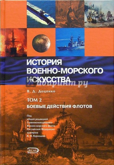 История военно-морского искусства. Том 2. Боевые действия флотов