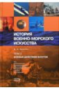 доценко виталий дмитриевич история военно морского искусства том 2 боевые действия флотов Доценко Виталий Дмитриевич История военно-морского искусства. Том 2. Боевые действия флотов