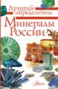 Генералов Михаил Евгеньевич Минералы России. Определитель генералов михаил евгеньевич минералы россии