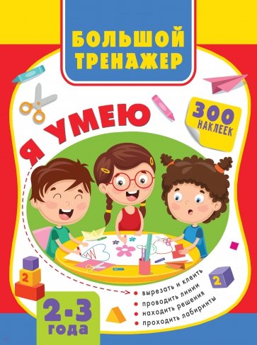 Большая книга развития малыша 2-3 года