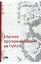 нуньес иглесиас х ван дер уолт ш дэшноу х элегантный scipy научное программирование на python Хилл Кристиан Научное программирование на Python