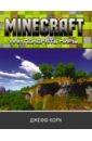 Корк Джефф Minecraft. Как покорять миры цена и фото