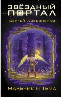 Лукьяненко Сергей Васильевич - Мальчик и Тьма