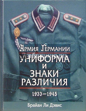 Армия Германии. Униформа и знаки различия 1933-1945 гг.