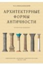 Михаловский И. Б. Архитектурные формы античности москва 2 е издание