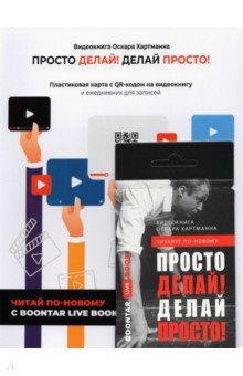 Zakazat.ru: Просто делай! Делай просто! Видеокнига + Делай! Ежедневник №1 (комплект).