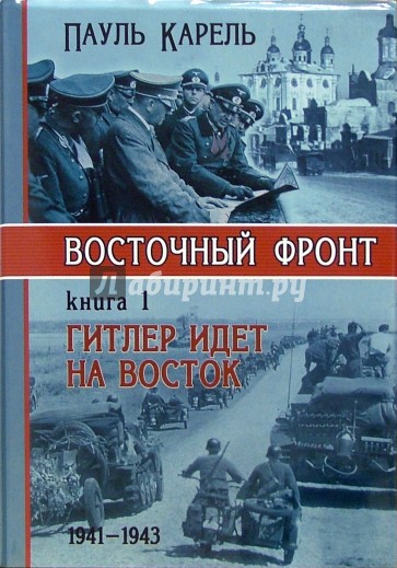 Восточный фронт. Книга 1. Гитлер идет на Восток. 1941 - 1943