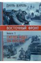 Карель Пауль Восточный фронт. Книга 1. Гитлер идет на Восток. 1941 - 1943
