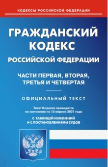 Гражданский кодекс РФ части 1-4 на 15.04.21