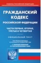 гражданский кодекс рф на 21 января 2018 г Гражданский кодекс РФ части 1-4 на 15.04.21