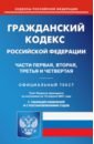 Гражданский кодекс РФ части 1-4 на 15.04.21 гражданский кодекс рф части 1 4 на 01 05 16