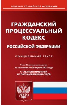 Гражданский процессуальный кодекс РФ на 20.04.21
