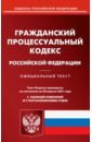 Гражданский процессуальный кодекс РФ на 20.04.21 гражданский процессуальный кодекс рф по состоянию на 15 10 2011