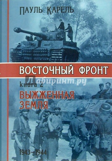 Восточный фронт. Книга вторая. Выжженная земля. 1943-1944