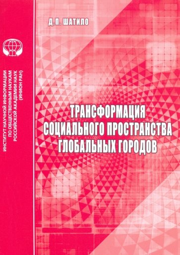 Трансформация социального пространства городов