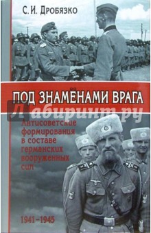 Обложка книги Под знаменами врага, Дробязко Сергей Игоревич