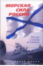 Морская сила России - Панов Андрей