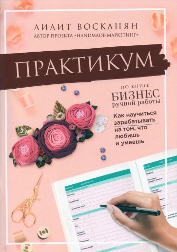 Практикум по книге "Бизнес ручной работы"