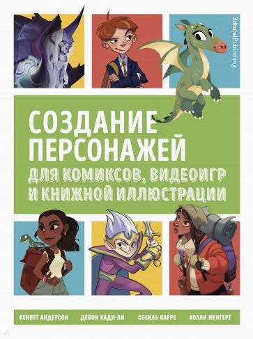 Создание персонажей для комиксов, видеоигр и книжной иллюстрации