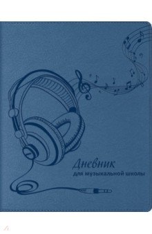 Дневник для музыкальной школы НАУШНИКИ (56331).