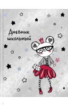 

Дневник школьный "Мышка-модница" (56438)