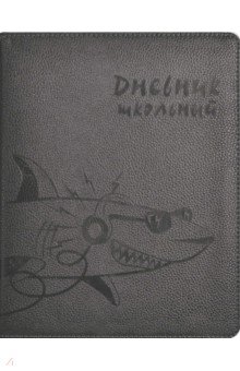 

Дневник школьный "Акула", твердая обложка с поролоном (53561)