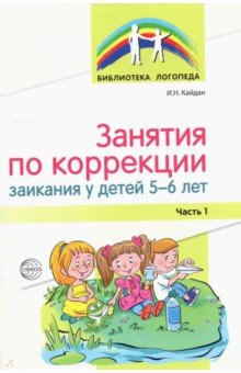 Кайдан Ирина Николаевна - Занятия по коррекции заикания у детей 5—6 лет. Часть 1