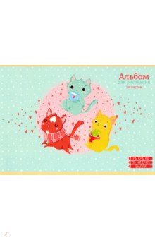 Альбом для рисования 20 листов, Компания котиков (АЛ202187).
