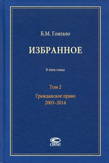 Избранное. В 5-ти томах. Том 2. Гражданское право. 2003–2014