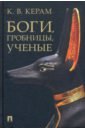 Боги, гробницы, ученые. Археологический роман