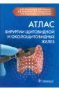 Атлас хирургии щитовидной и околощитовидных желез