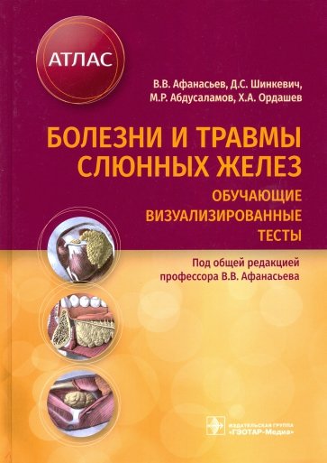 Болезни и травмы слюнных желез. Обучающие визуализированные тесты. Атлас