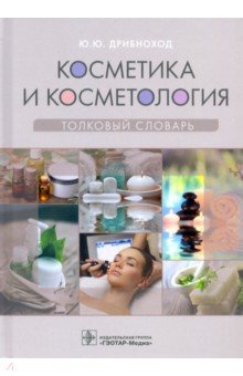 Дрибноход Юлия Юрьевна - Косметика и косметология. Толковый словарь