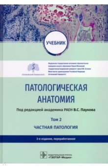 Патологическая анатомия. Учебник в 2-х томах. Том 2. Частная патология