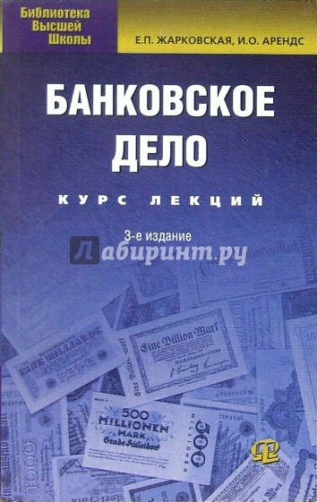 Банковское дело: Курс лекций. - 3-е изд., испр. и доп.