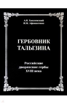 Гербовник Талызина. Российские дворянские гербы XVIII века